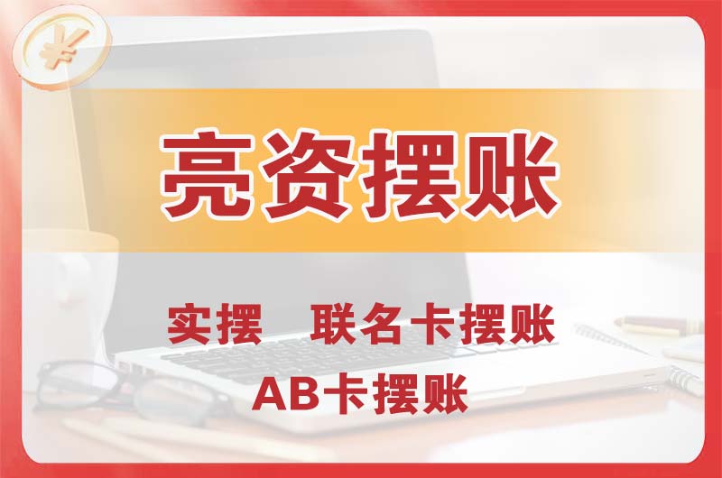 眉山个人亮资摆账