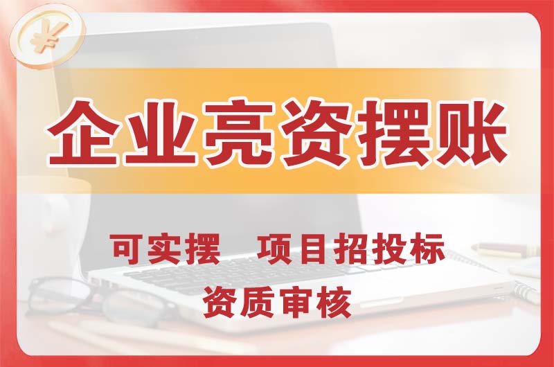 眉山企业亮资摆账